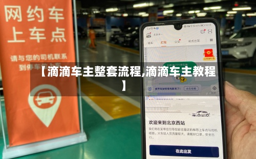 【滴滴车主整套流程,滴滴车主教程】