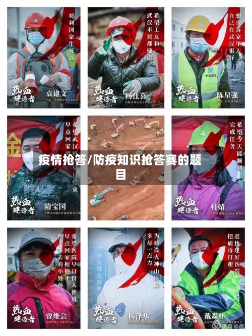 疫情抢答/防疫知识抢答赛的题目-第2张图片