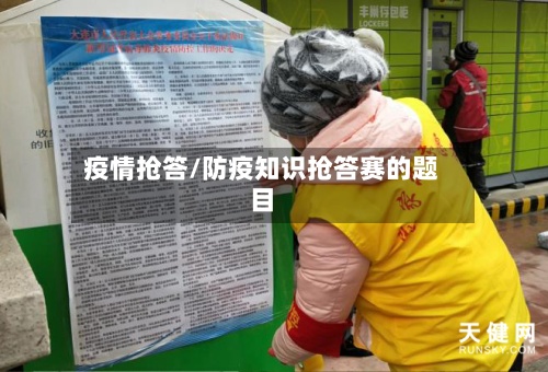 疫情抢答/防疫知识抢答赛的题目