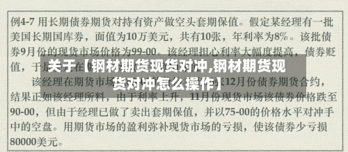 关于【钢材期货现货对冲,钢材期货现货对冲怎么操作】