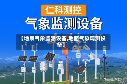 【地质气象监测设备,地面气象观测设备】