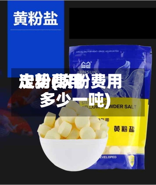 次粉费用
走势(次粉费用
多少一吨)-第2张图片