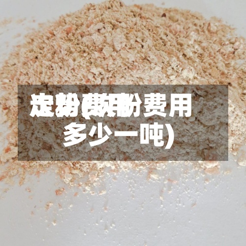 次粉费用
走势(次粉费用
多少一吨)