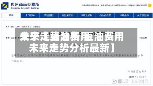 关于【豆油费用
未来走势分析,豆油费用
未来走势分析最新】-第2张图片