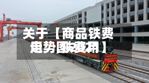 关于【商品铁费用
走势,铁费用
走势图2021】-第2张图片