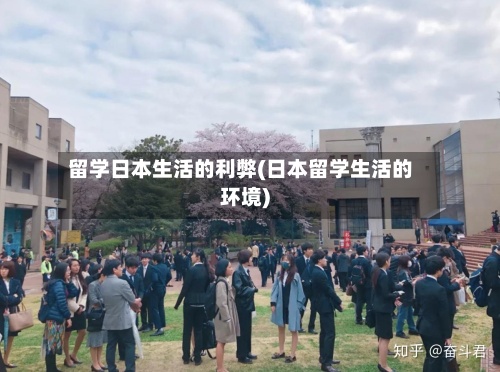 留学日本生活的利弊(日本留学生活的环境)