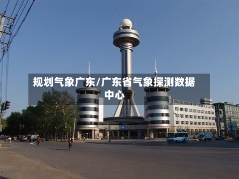 规划气象广东/广东省气象探测数据中心