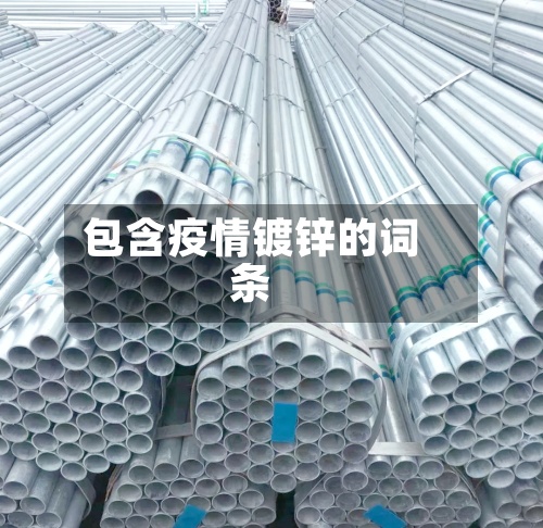 包含疫情镀锌的词条