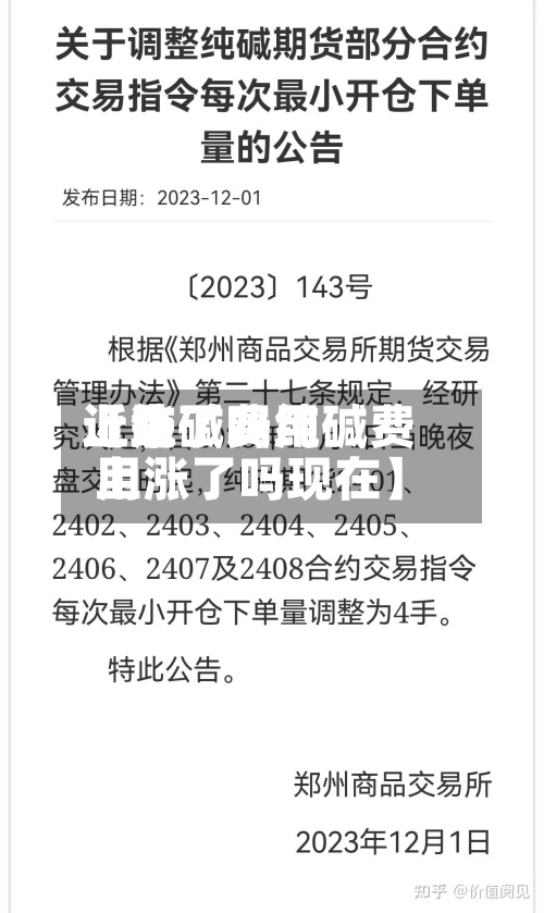 近来
【纯碱费用
上涨了吗纯碱费用
上涨了吗现在】