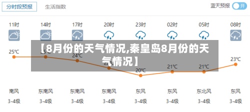 【8月份的天气情况,秦皇岛8月份的天气情况】