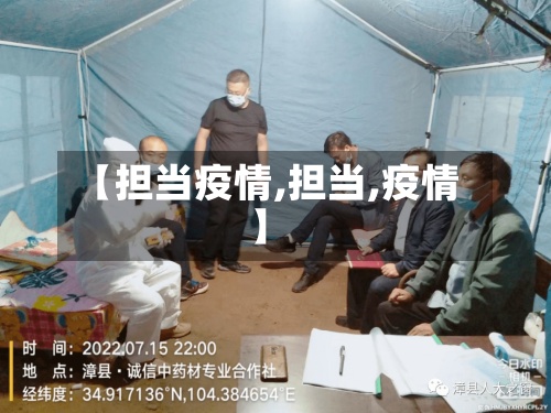 【担当疫情,担当,疫情】-第2张图片