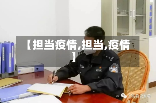 【担当疫情,担当,疫情】