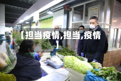 【担当疫情,担当,疫情】-第3张图片