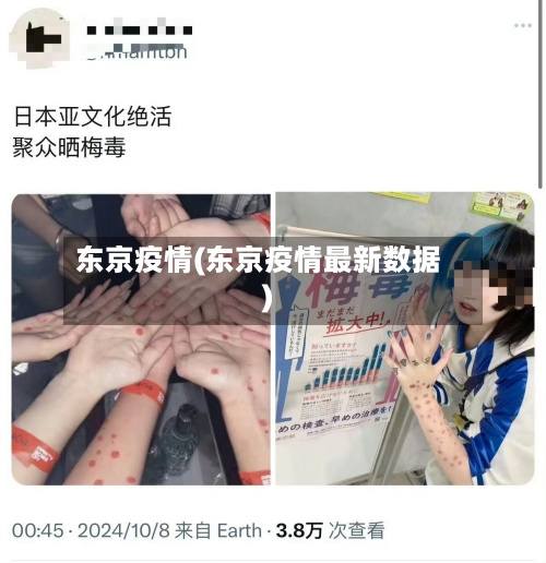 东京疫情(东京疫情最新数据)