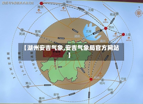 【湖州安吉气象,安吉气象局官方网站】-第2张图片