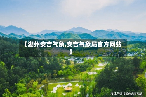 【湖州安吉气象,安吉气象局官方网站】