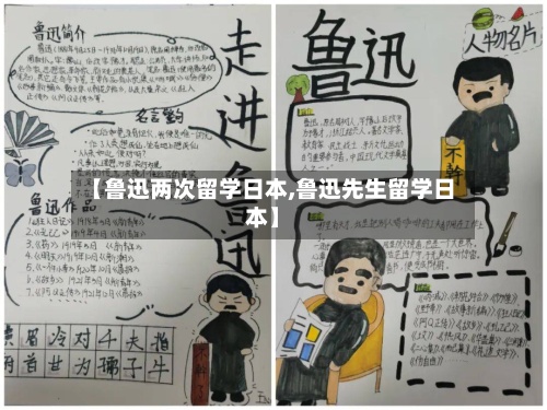 【鲁迅两次留学日本,鲁迅先生留学日本】