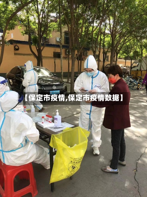 【保定市疫情,保定市疫情数据】