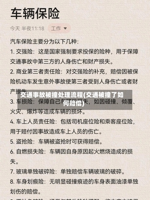 交通事故被撞处理流程(交通被撞了如何赔偿)