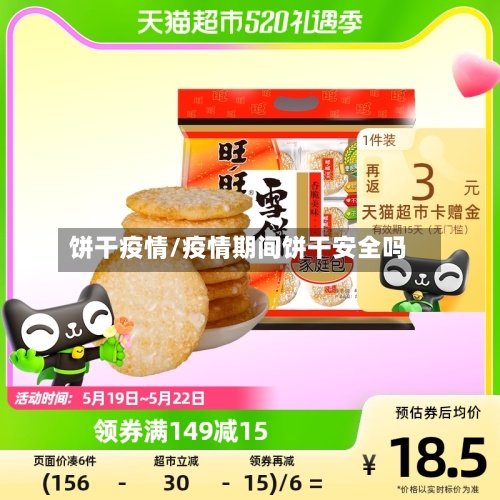 饼干疫情/疫情期间饼干安全吗
