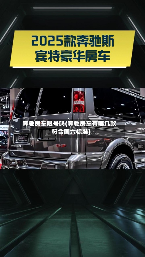 奔驰房车限号吗(奔驰房车有哪几款符合国六标准)-第2张图片