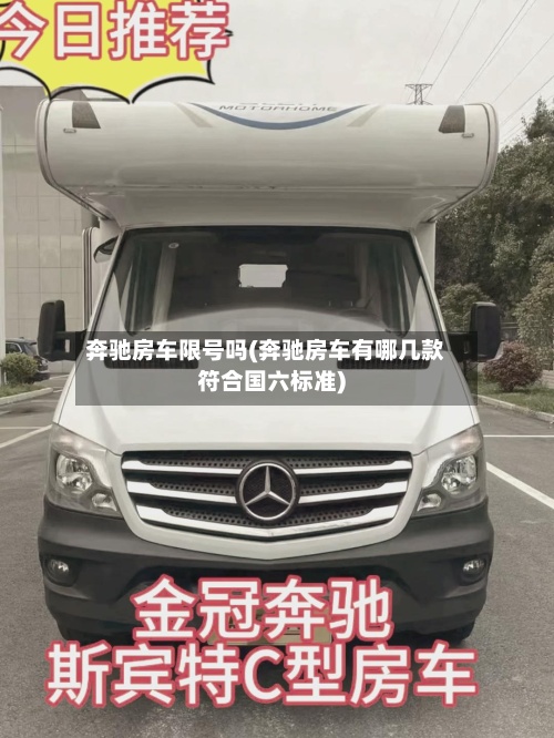 奔驰房车限号吗(奔驰房车有哪几款符合国六标准)