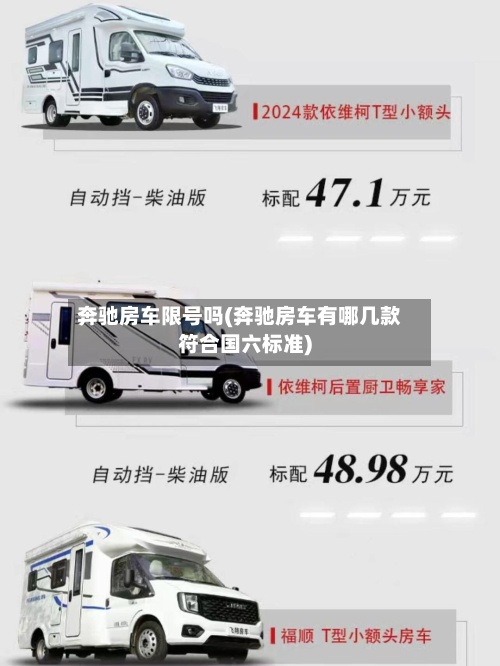 奔驰房车限号吗(奔驰房车有哪几款符合国六标准)-第3张图片