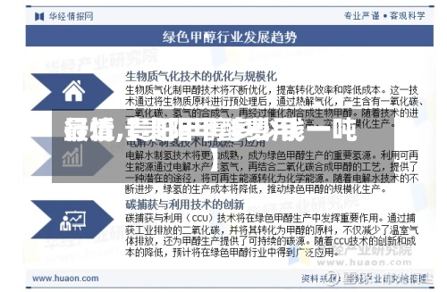 最近【贵阳甲醇费用
行情,贵阳甲醇多少钱一吨】-第2张图片