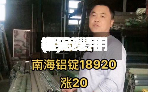 铝锭费用
今天费用
(铝锭费用
今天费用
表)-第2张图片