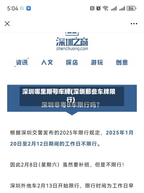深圳哪里限号车牌(深圳那些车牌限行)-第3张图片