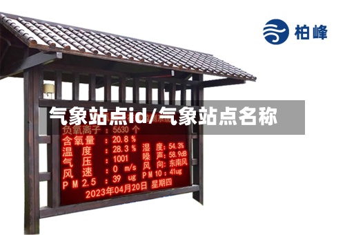 气象站点id/气象站点名称-第3张图片