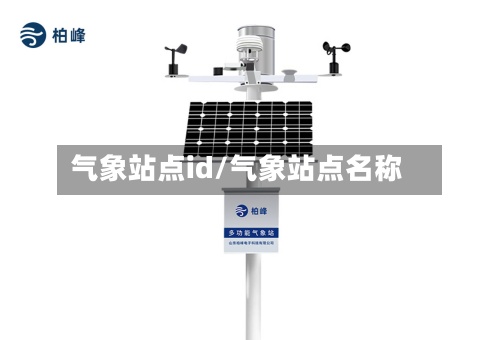 气象站点id/气象站点名称