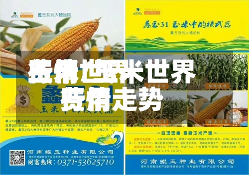玉米世界费用行情/玉米世界费用行情走势-第2张图片