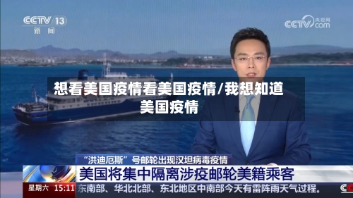 想看美国疫情看美国疫情/我想知道美国疫情-第3张图片