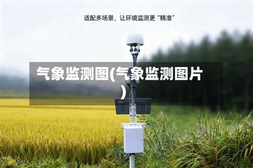 气象监测图(气象监测图片)