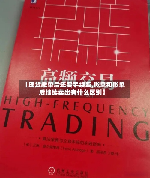 【现货撤单后还要手续费,撤单和撤单后继续卖出有什么区别】-第2张图片