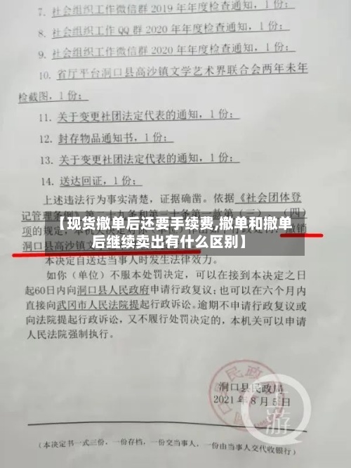 【现货撤单后还要手续费,撤单和撤单后继续卖出有什么区别】