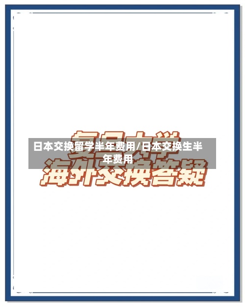 日本交换留学半年费用/日本交换生半年费用