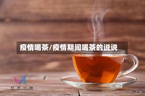疫情喝茶/疫情期间喝茶的说说