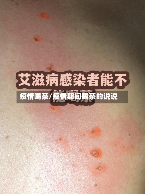疫情喝茶/疫情期间喝茶的说说-第2张图片