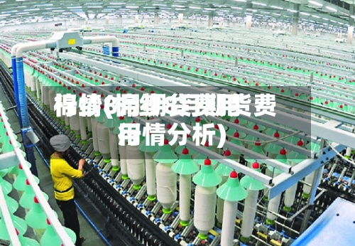 棉纱8月期货费用
行情(棉纱8月期货费用
行情分析)