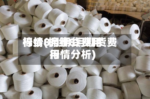 棉纱8月期货费用
行情(棉纱8月期货费用
行情分析)-第2张图片
