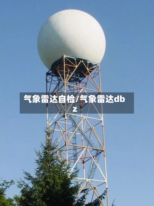 气象雷达自检/气象雷达dbz