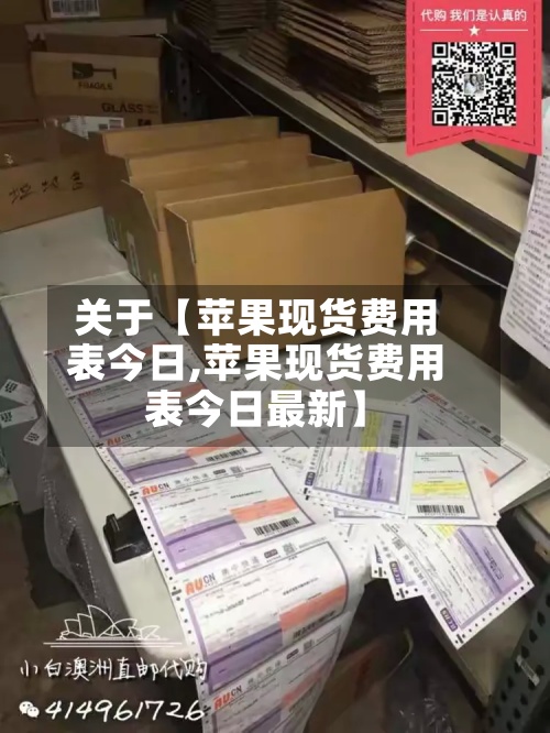 关于【苹果现货费用
表今日,苹果现货费用
表今日最新】-第2张图片