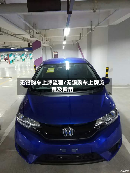 无锡购车上牌流程/无锡购车上牌流程及费用-第2张图片