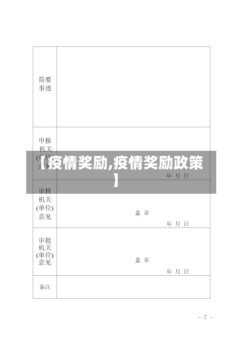 【疫情奖励,疫情奖励政策】