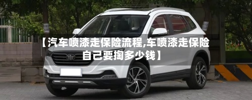 【汽车喷漆走保险流程,车喷漆走保险自己要掏多少钱】