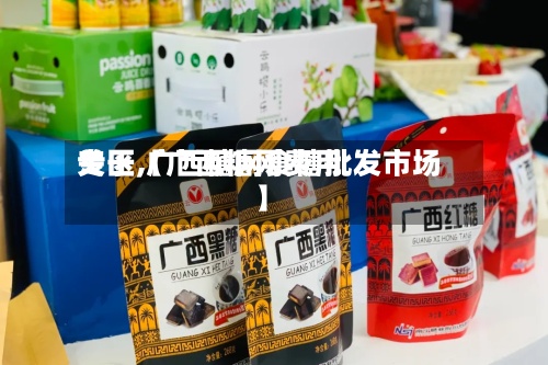 关于【广西糖网费用
专区,广西糖网食糖批发市场】-第3张图片