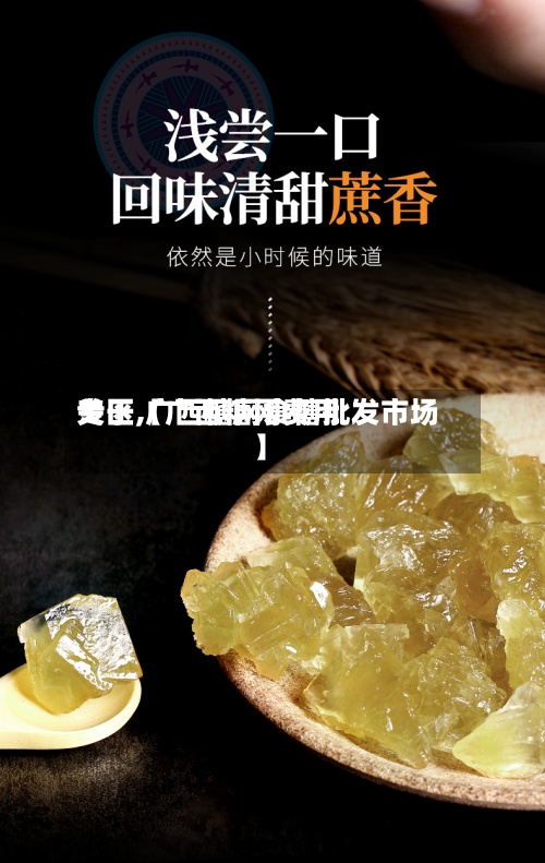 关于【广西糖网费用
专区,广西糖网食糖批发市场】