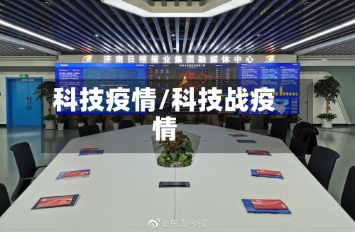 科技疫情/科技战疫情